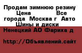  Продам зимнюю резину › Цена ­ 16 000 - Все города, Москва г. Авто » Шины и диски   . Ненецкий АО,Фариха д.